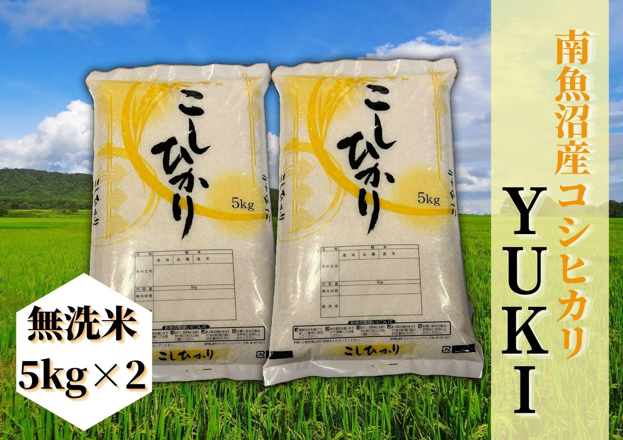 【令和8年産&nbsp;新米予約】南魚沼産コシヒカリ「YUKI」無洗米10kg&nbsp;新潟県の特A地区南魚沼市の美味しいお米【銘柄米&nbsp;ブランド米&nbsp;精米&nbsp;こしひかり&nbsp;コシヒカリ&nbsp;魚沼産&nbsp;新潟米&nbsp;産地直送&nbsp;お米&nbsp;米】【2026年10月上旬より1ヶ月以内に順次発送予定】