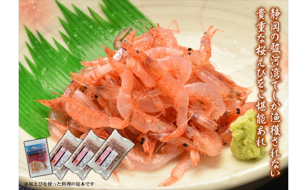 静岡の海鮮・海産物（魚介類）　駿河湾の海の幸　生桜えび×3　干し桜えび×1　セット&nbsp;【配送不可：離島】