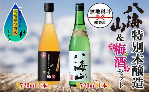 無地熨斗&nbsp;純米大吟醸&nbsp;八海山&nbsp;日本酒&nbsp;八海山の原酒で仕込んだうめ酒&nbsp;&nbsp;720ml&nbsp;飲み比べ&nbsp;セット&nbsp;四合瓶&nbsp;酒&nbsp;お酒&nbsp;梅酒&nbsp;梅&nbsp;うめ&nbsp;ウメ&nbsp;晩酌&nbsp;贈り物&nbsp;贈答&nbsp;プレゼント&nbsp;ギフト&nbsp;新潟県&nbsp;南魚沼市