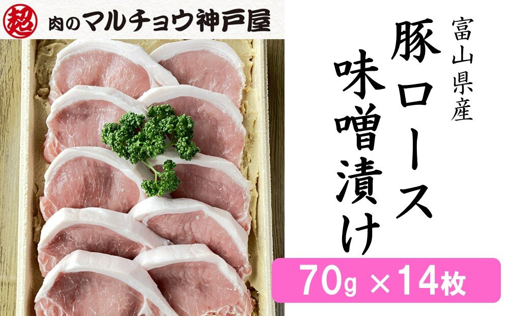 ＜マルチョウ神戸屋＞富山県産豚ロース味噌漬け（70g×14枚）