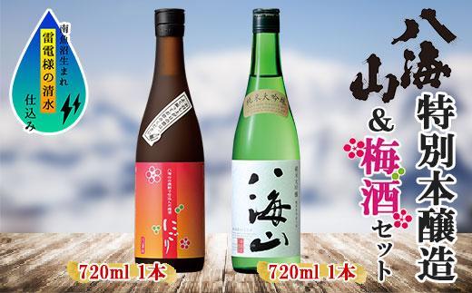 純米大吟醸 八海山 日本酒 八海山の焼酎で仕込んだ 梅酒 にごり 720ml 飲み比べ セット 四合瓶 酒 お酒 梅酒 梅 うめ ウメ 晩酌 贈り物 贈答 プレゼント ギフト 新潟県 南魚沼市