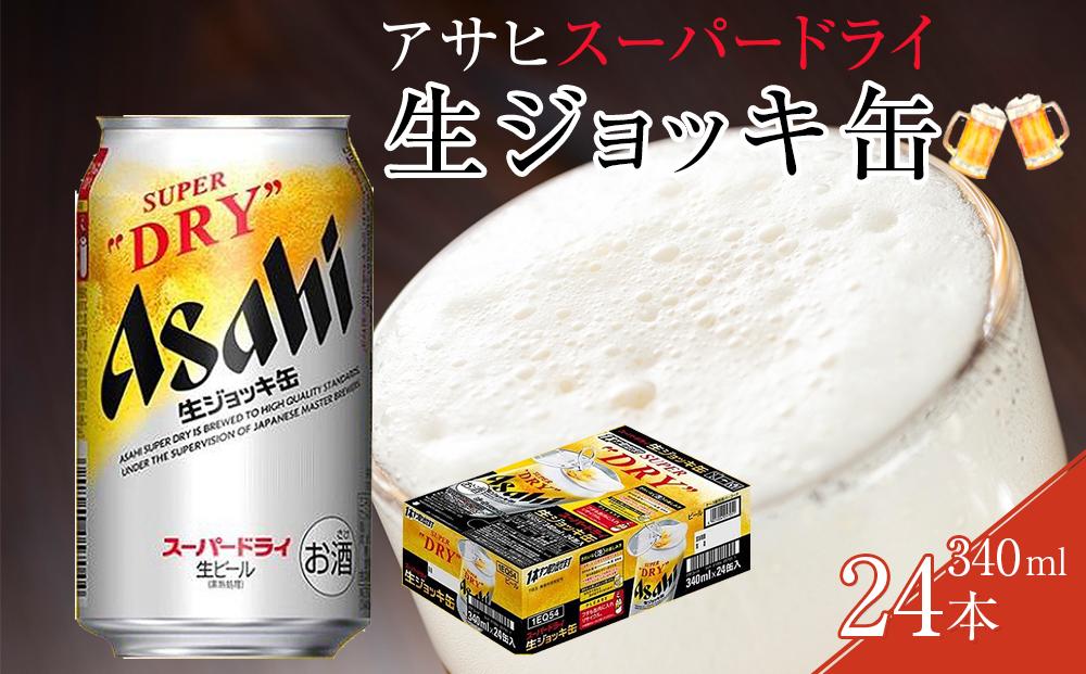 アサヒスーパードライ  生ジョッキ缶 340ml × 24缶