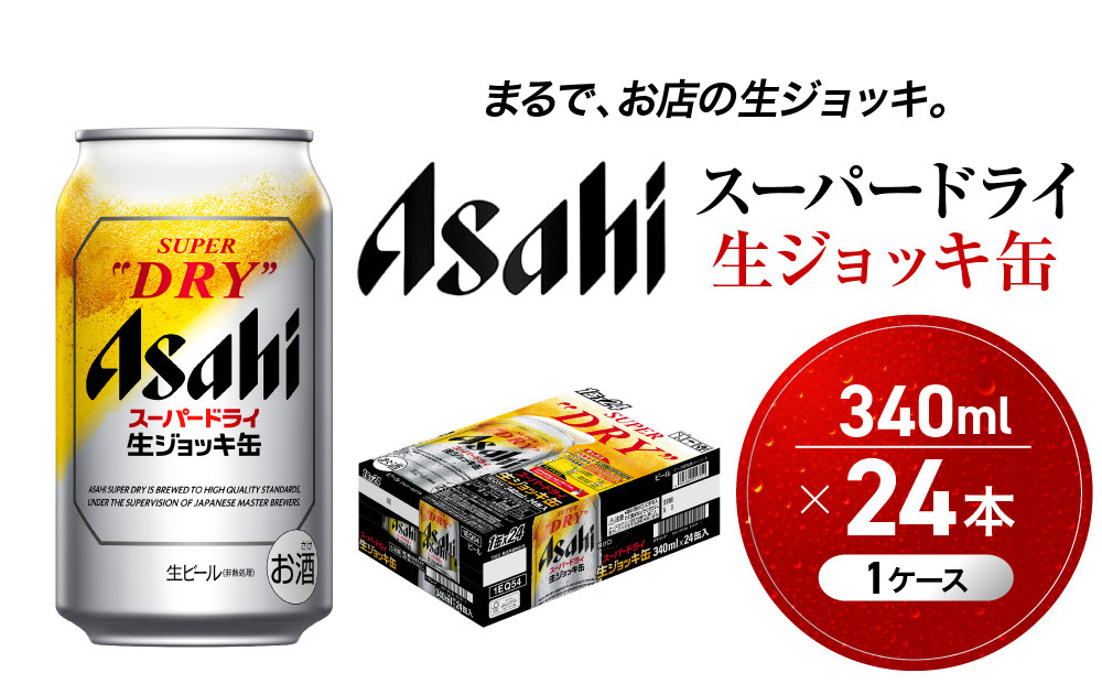 ビール&nbsp;アサヒ&nbsp;スーパードライ&nbsp;生ジョッキ缶&nbsp;340ml&nbsp;24本