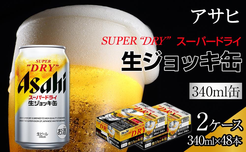 ビール アサヒスーパードライ 生ジョッキ缶 340ml24本2ケース 　 