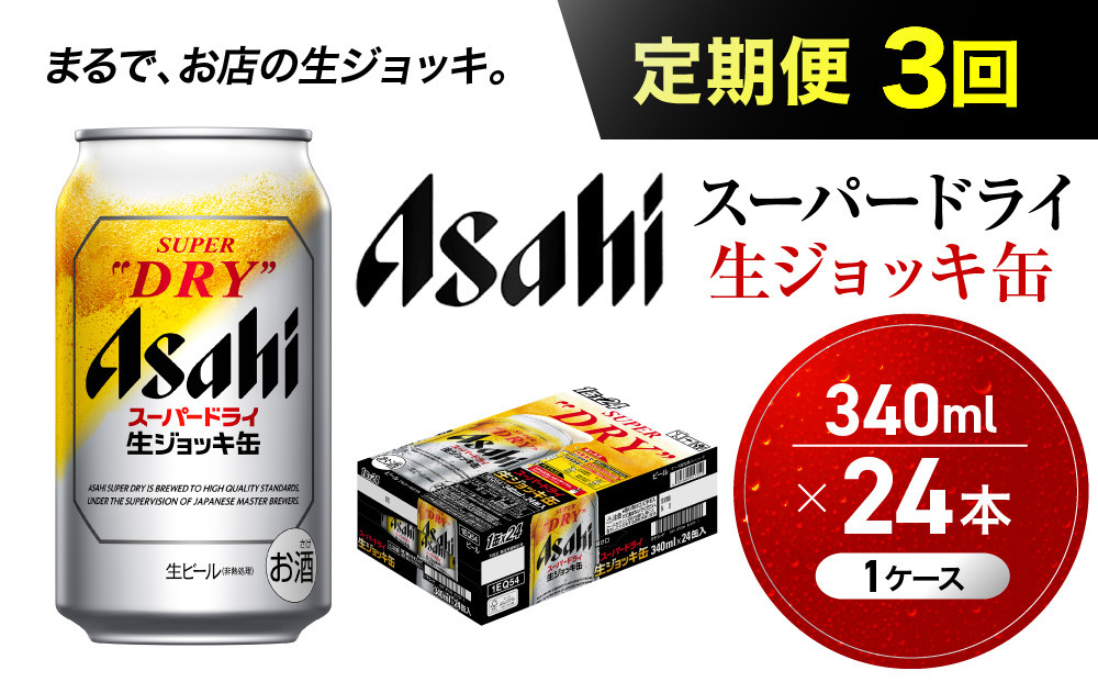 【定期便3回】&nbsp;ビール&nbsp;アサヒ&nbsp;スーパードライ&nbsp;生ジョッキ缶&nbsp;340ml&nbsp;24本