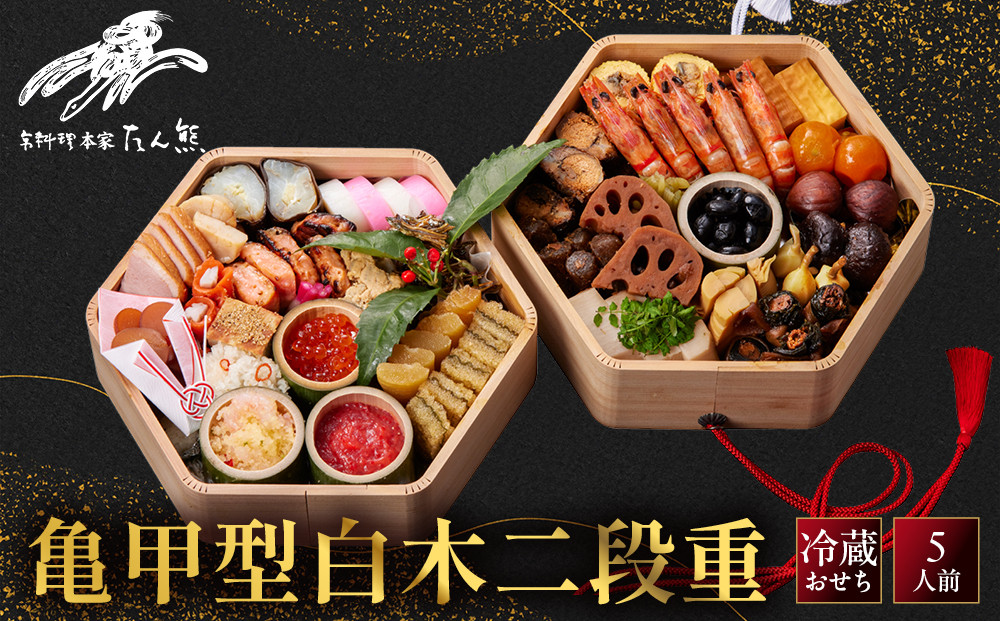 【本家&nbsp;たん熊&nbsp;本店】亀甲型白木二段重&nbsp;5人前｜京都&nbsp;老舗料亭&nbsp;名店&nbsp;本格おせち&nbsp;人気おせち［&nbsp;京都&nbsp;老舗料亭&nbsp;おせち二段&nbsp;5人&nbsp;京料理&nbsp;京懐石&nbsp;グルメ&nbsp;人気&nbsp;おすすめ&nbsp;おいしい&nbsp;2027&nbsp;正月&nbsp;お祝い&nbsp;お取り寄せ&nbsp;通販&nbsp;送料無料&nbsp;年内配送&nbsp;ふるさと納税&nbsp;］