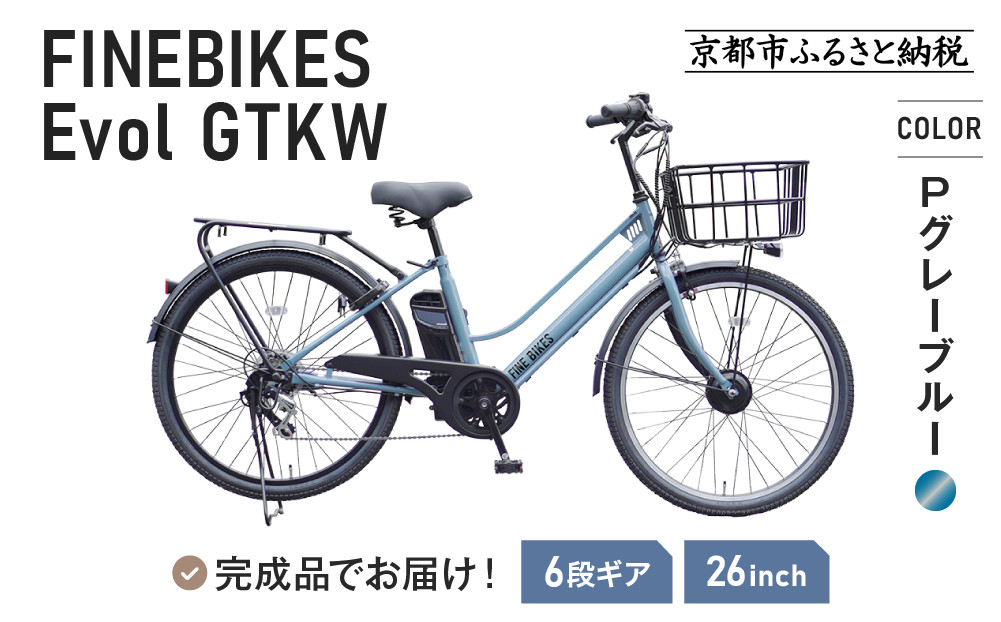 完成品でお届け！&nbsp;電動自転車&nbsp;外装6段変速&nbsp;26インチ&nbsp;Pグレーブルー｜京都&nbsp;中川商会&nbsp;自転車&nbsp;人気［&nbsp;京都&nbsp;メーカー&nbsp;組立不要&nbsp;すぐ乗れる&nbsp;電動自転車&nbsp;おしゃれ&nbsp;安全基準BAA付き&nbsp;LEDライト&nbsp;おすすめ&nbsp;通勤&nbsp;通学&nbsp;スポーツ&nbsp;アウトドア&nbsp;ツーリング&nbsp;ブランド&nbsp;アサヒサイクル&nbsp;送料無料&nbsp;ふるさと納税&nbsp;］GTKW-EVOL-EGK66A【Pグレーブルー】