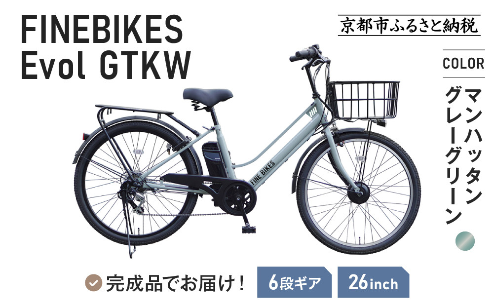 完成品でお届け！&nbsp;電動自転車&nbsp;外装6段変速&nbsp;26インチ&nbsp;マンハッタングレーグリーン｜京都&nbsp;中川商会&nbsp;自転車&nbsp;人気［&nbsp;京都&nbsp;メーカー&nbsp;組立不要&nbsp;すぐ乗れる&nbsp;電動自転車&nbsp;おしゃれ&nbsp;安全基準BAA付き&nbsp;LEDライト&nbsp;おすすめ&nbsp;通勤&nbsp;通学&nbsp;スポーツ&nbsp;アウトドア&nbsp;ツーリング&nbsp;ブランド&nbsp;アサヒサイクル&nbsp;送料無料&nbsp;ふるさと納税&nbsp;］GTKW-EVOL-EGK66A【マンハッタングレーグリーン】