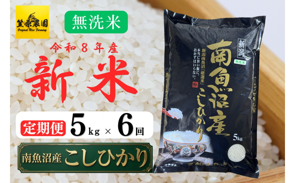 【定期便】【令和８年産新米予約】南魚沼産コシヒカリ無洗米（5kg×全6回）【９月下旬より1ヶ月以内に順次発送】&nbsp;【銘柄米&nbsp;無洗米&nbsp;こしひかり&nbsp;コシヒカリ&nbsp;定期便&nbsp;魚沼産&nbsp;南魚沼産&nbsp;新潟米&nbsp;新潟県産&nbsp;国産米&nbsp;産直&nbsp;ご飯&nbsp;御飯&nbsp;ごはん】