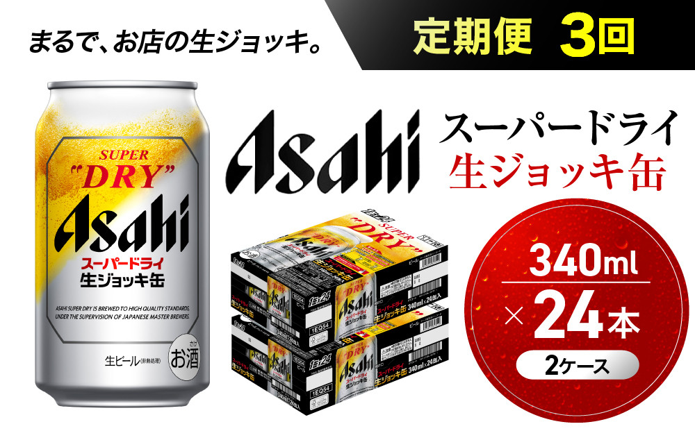 【定期便3回】&nbsp;ビール&nbsp;アサヒ&nbsp;スーパードライ&nbsp;生ジョッキ缶&nbsp;340ml&nbsp;24本&nbsp;2ケース