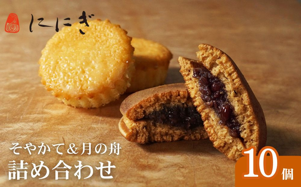 【仁々木】そやかて5個・月の舟5個のセット（祇をんににぎ）［&nbsp;京都&nbsp;祇園&nbsp;スイーツ&nbsp;お菓子&nbsp;人気&nbsp;おすすめ&nbsp;おいしい&nbsp;お取り寄せ&nbsp;ギフト&nbsp;プレゼント&nbsp;贈答&nbsp;］