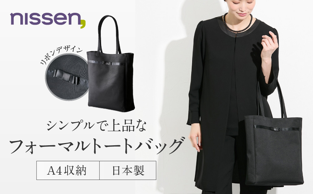 【ニッセン】フォーマルトートバッグ｜京都&nbsp;バッグ&nbsp;かばん&nbsp;人気［&nbsp;nissen&nbsp;冠婚葬祭&nbsp;フォーマルバッグ&nbsp;トートバッグ&nbsp;リボン&nbsp;縦型&nbsp;A4対応&nbsp;人気&nbsp;おすすめ&nbsp;有名&nbsp;ブランド&nbsp;日本製&nbsp;ギフト&nbsp;プレゼント&nbsp;お取り寄せ&nbsp;通販&nbsp;送料無料&nbsp;］