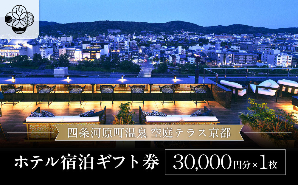 【四条河原町温泉&nbsp;空庭テラス京都】ホテル宿泊ギフト券3万円分｜京都&nbsp;四条河原町&nbsp;抜群のアクセス&nbsp;人気ホテル&nbsp;[&nbsp;天空露天風呂&nbsp;東山の絶景&nbsp;足湯付きの空庭テラス&nbsp;ギフト券&nbsp;割引券&nbsp;チケット&nbsp;おすすめ&nbsp;ホテル&nbsp;宿泊&nbsp;旅行&nbsp;観光&nbsp;グルメ&nbsp;]