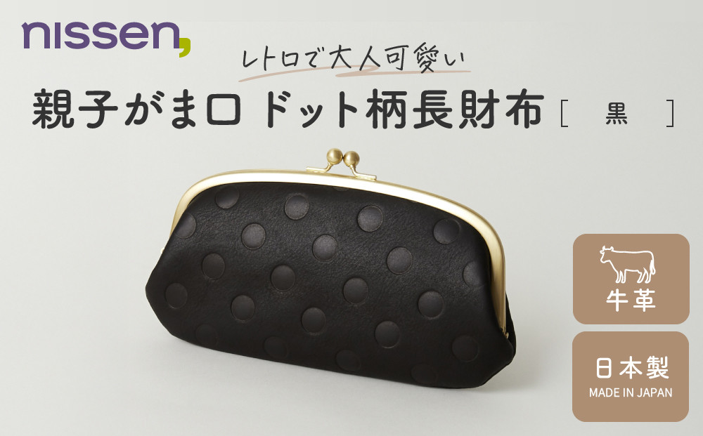【ニッセン】親子がま口&nbsp;ドット柄長財布&nbsp;黒｜京都&nbsp;財布&nbsp;本革&nbsp;人気［&nbsp;nissen&nbsp;親子がま口財布&nbsp;長財布&nbsp;牛革ドット柄&nbsp;レトロ&nbsp;人気&nbsp;おすすめ&nbsp;有名&nbsp;ブランド&nbsp;日本製&nbsp;ギフト&nbsp;プレゼント&nbsp;お取り寄せ&nbsp;通販&nbsp;送料無料&nbsp;］