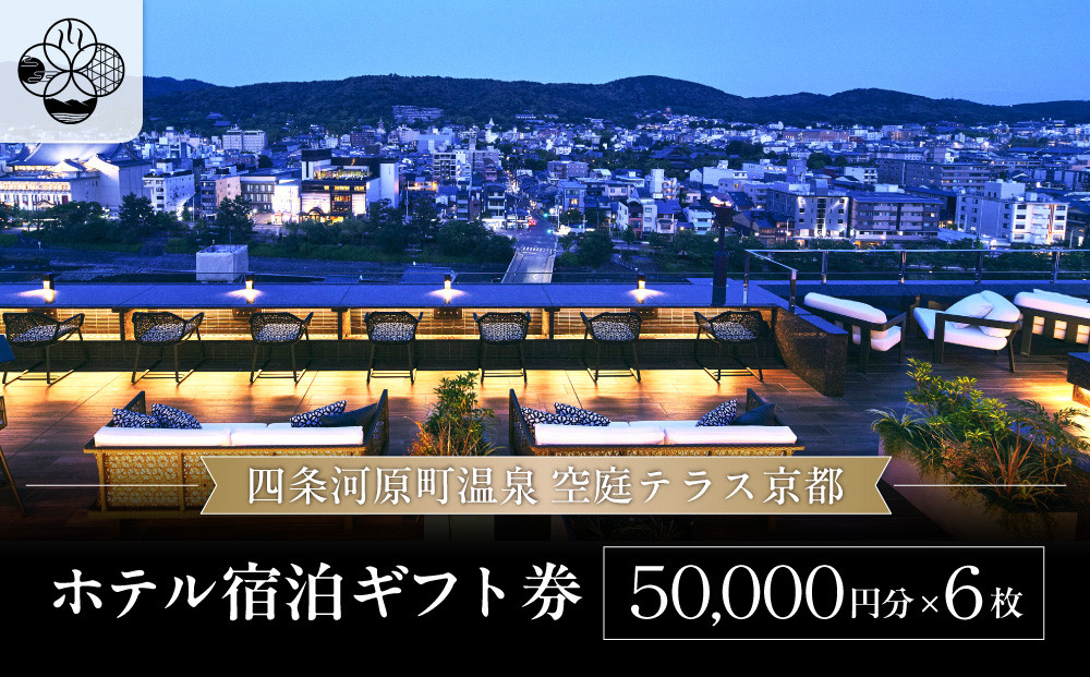 【四条河原町温泉&nbsp;空庭テラス京都】ホテル宿泊ギフト券5万円分×6枚セット｜京都&nbsp;四条河原町&nbsp;抜群のアクセス&nbsp;人気ホテル&nbsp;[&nbsp;天空露天風呂&nbsp;東山の絶景&nbsp;足湯付きの空庭テラス&nbsp;ギフト券&nbsp;割引券&nbsp;チケット&nbsp;おすすめ&nbsp;ホテル&nbsp;宿泊&nbsp;旅行&nbsp;観光&nbsp;グルメ&nbsp;]
