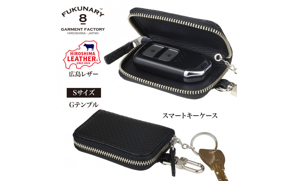 FUKUNARY&nbsp;広島レザー&nbsp;本革&nbsp;牛革&nbsp;スマートキーケース&nbsp;Sサイズ&nbsp;Gテンプル&nbsp;ブラック&nbsp;HL131S-BK