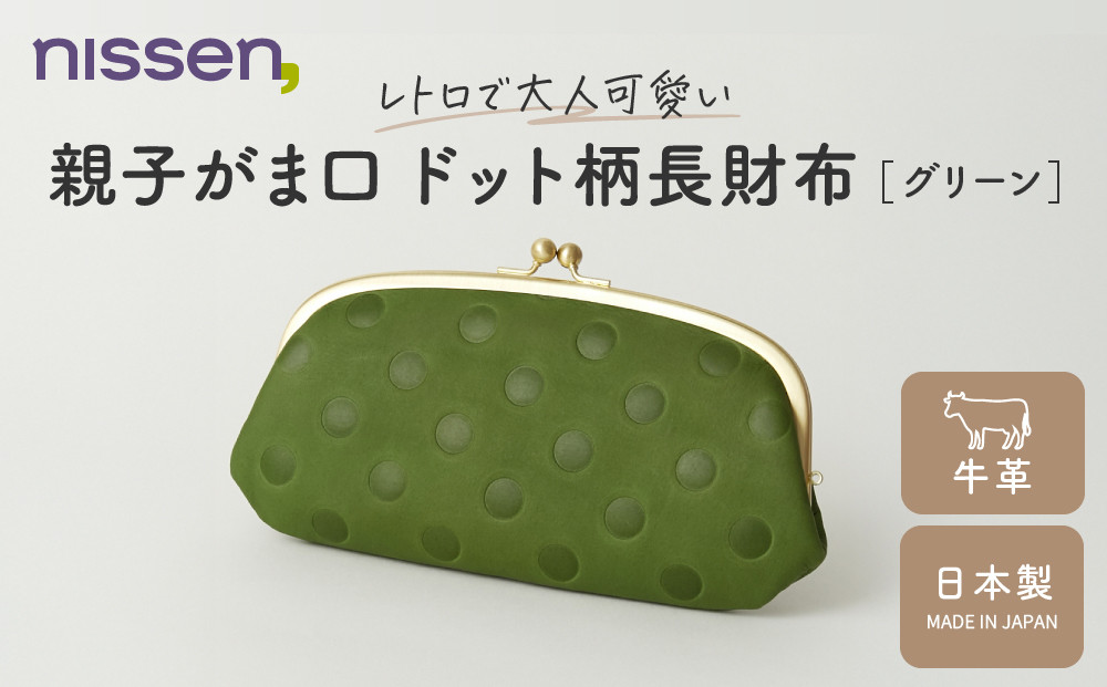 【ニッセン】親子がま口&nbsp;ドット柄長財布&nbsp;グリーン｜京都&nbsp;財布&nbsp;本革&nbsp;人気［&nbsp;nissen&nbsp;親子がま口財布&nbsp;長財布&nbsp;牛革ドット柄&nbsp;レトロ&nbsp;人気&nbsp;おすすめ&nbsp;有名&nbsp;ブランド&nbsp;日本製&nbsp;ギフト&nbsp;プレゼント&nbsp;お取り寄せ&nbsp;通販&nbsp;送料無料&nbsp;］