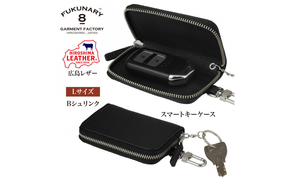 FUKUNARY&nbsp;広島レザー&nbsp;本革&nbsp;牛革&nbsp;スマートキーケース&nbsp;Lサイズ&nbsp;Bシュリンク&nbsp;ブラック&nbsp;HL131L-BK