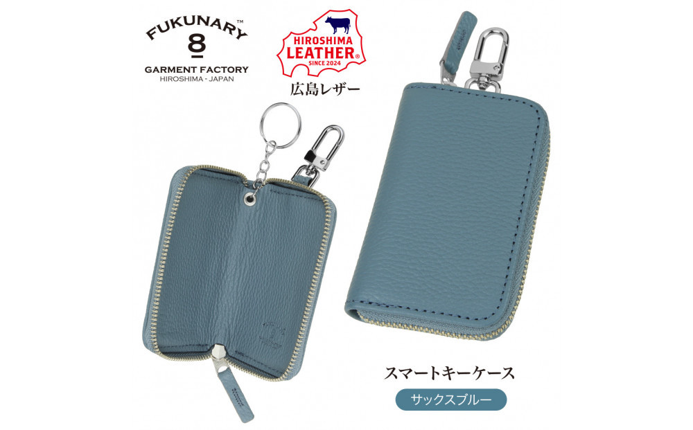 FUKUNARY&nbsp;広島レザー&nbsp;本革&nbsp;牛革&nbsp;スマートキーケース&nbsp;Lサイズ&nbsp;サックスブルー&nbsp;HL131L