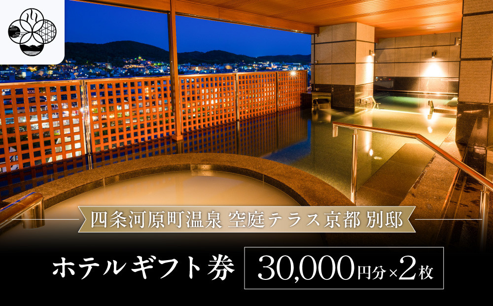 【四条河原町温泉&nbsp;空庭テラス京都&nbsp;別邸】ホテルギフト券3万円分×2枚セット｜京都&nbsp;四条河原町&nbsp;抜群のアクセス&nbsp;人気ホテル&nbsp;[&nbsp;天空露天風呂&nbsp;東山の絶景&nbsp;足湯付きの空庭テラス&nbsp;ギフト券&nbsp;割引券&nbsp;チケット&nbsp;おすすめ&nbsp;ホテル&nbsp;宿泊&nbsp;旅行&nbsp;観光&nbsp;グルメ&nbsp;]