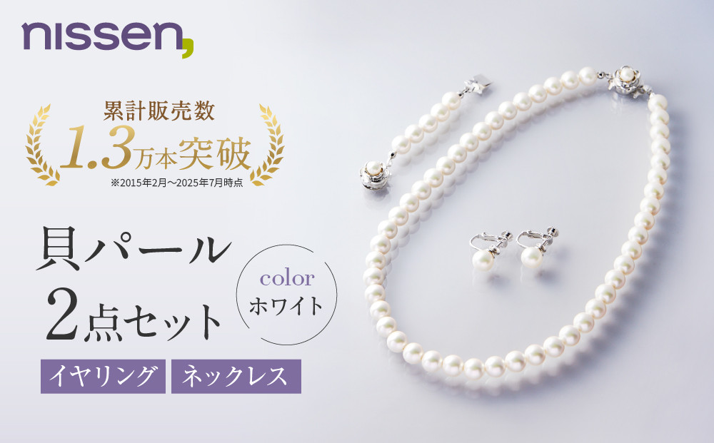 【ニッセン】貝パール2点セット&nbsp;ネックレス＋イヤリング&nbsp;ホワイト｜京都&nbsp;アクセサリー&nbsp;パール&nbsp;人気［&nbsp;nissen&nbsp;真珠&nbsp;ネックレス&nbsp;イヤリング&nbsp;人工真珠&nbsp;7mm玉&nbsp;人気&nbsp;おすすめ&nbsp;有名&nbsp;ブランド&nbsp;純日本製&nbsp;ギフト&nbsp;プレゼント&nbsp;お取り寄せ&nbsp;通販&nbsp;送料無料&nbsp;］