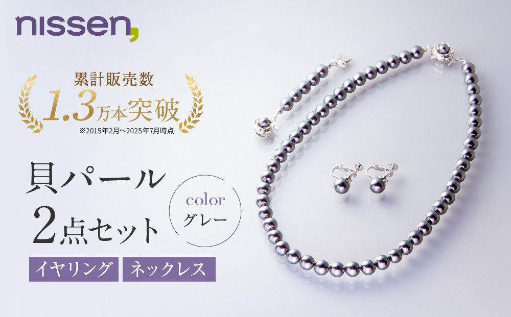 【ニッセン】貝パール2点セット&nbsp;ネックレス＋イヤリング&nbsp;グレー｜京都&nbsp;アクセサリー&nbsp;パール&nbsp;人気［&nbsp;nissen&nbsp;真珠&nbsp;ネックレス&nbsp;イヤリング&nbsp;人工真珠&nbsp;7mm玉&nbsp;人気&nbsp;おすすめ&nbsp;有名&nbsp;ブランド&nbsp;純日本製&nbsp;ギフト&nbsp;プレゼント&nbsp;お取り寄せ&nbsp;通販&nbsp;送料無料&nbsp;］