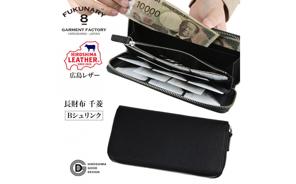 FUKUNARY&nbsp;広島レザー&nbsp;本革&nbsp;牛革&nbsp;千菱&nbsp;長財布&nbsp;Bシュリンク&nbsp;ブラック&nbsp;HL001-BK