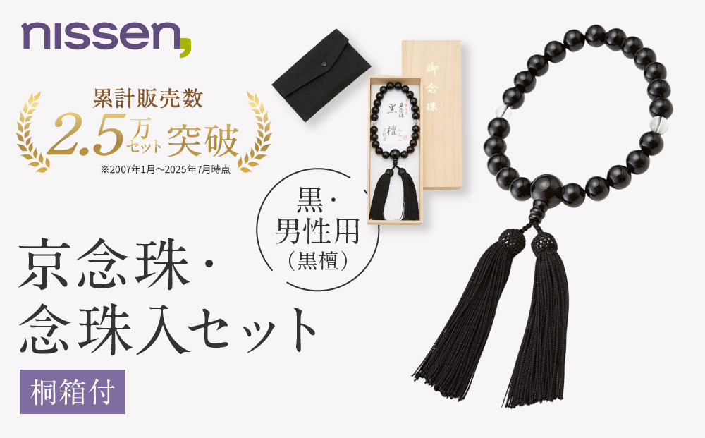 【ニッセン】京念珠・念珠入セット(桐箱付)黒・男性用(黒檀)｜京都&nbsp;数珠&nbsp;天然素材&nbsp;人気［&nbsp;nissen&nbsp;念珠&nbsp;黒檀&nbsp;本水晶&nbsp;オニキス&nbsp;弔事&nbsp;人気&nbsp;おすすめ&nbsp;有名&nbsp;ブランド&nbsp;純日本製&nbsp;ギフト&nbsp;プレゼント&nbsp;お取り寄せ&nbsp;通販&nbsp;送料無料&nbsp;］