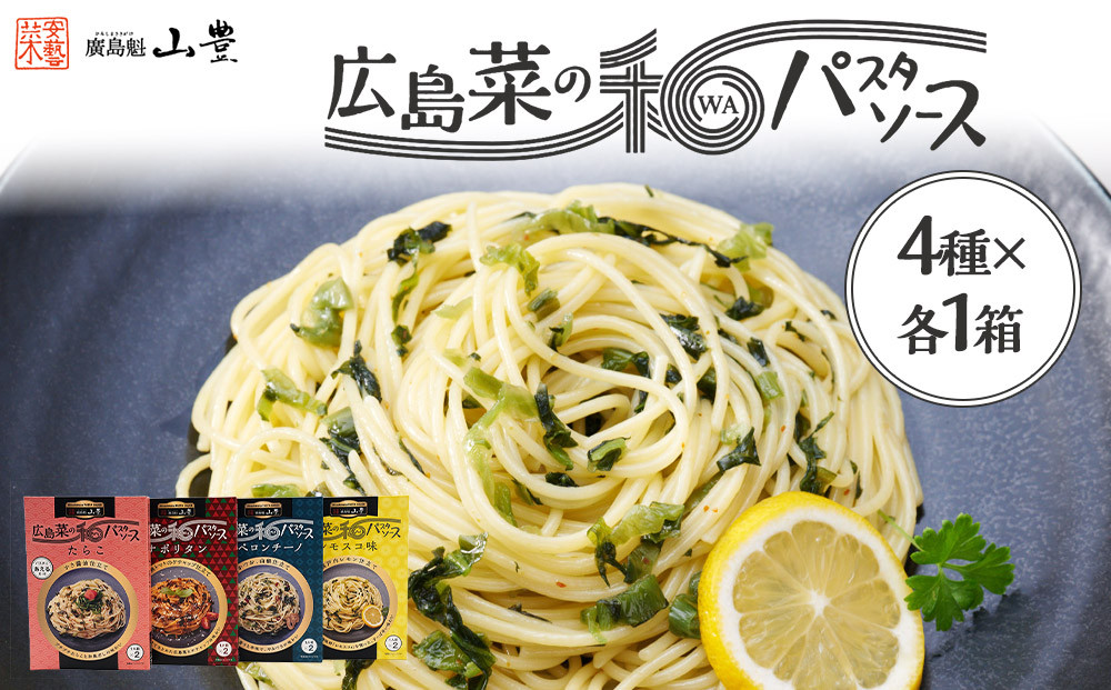 【山豊】広島菜の和パスタソース&nbsp;4種×各1個　計4個（たらこ、ナポリタン、ペペロンチーノ、レモスコ®味）