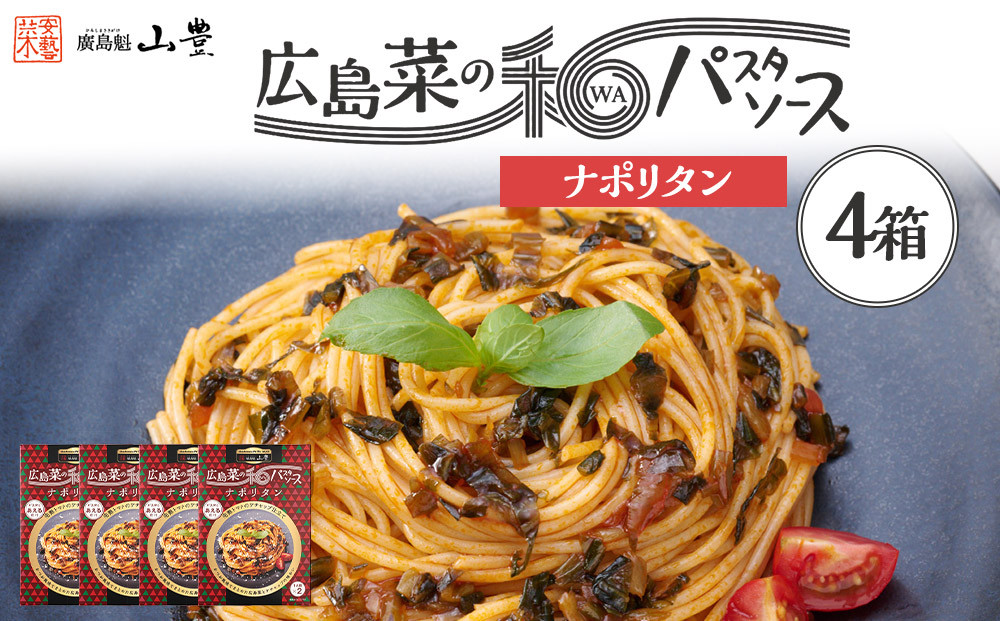 【山豊】広島菜の和パスタソース&nbsp;ナポリタン×4個