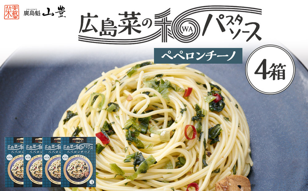 【山豊】広島菜の和パスタソース&nbsp;ペペロンチーノ×4個