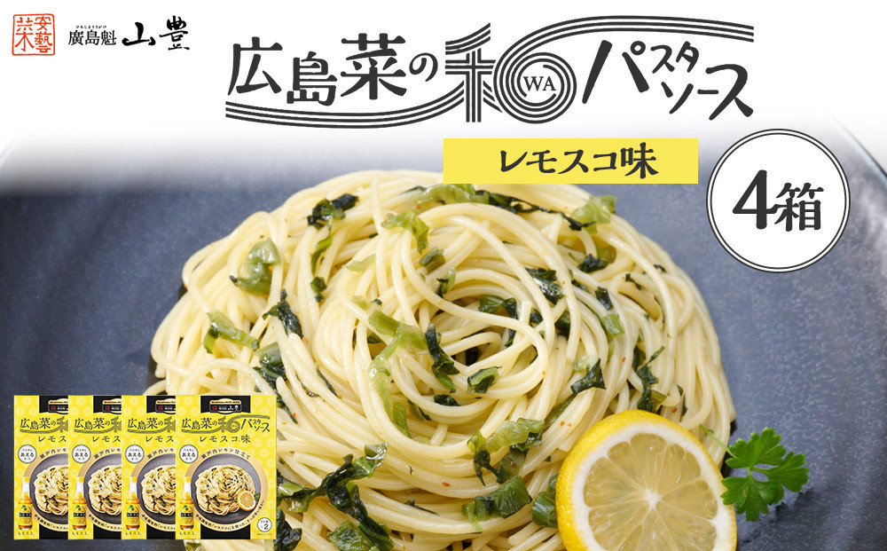 【山豊】広島菜の和パスタソース&nbsp;レモスコ®味×4個