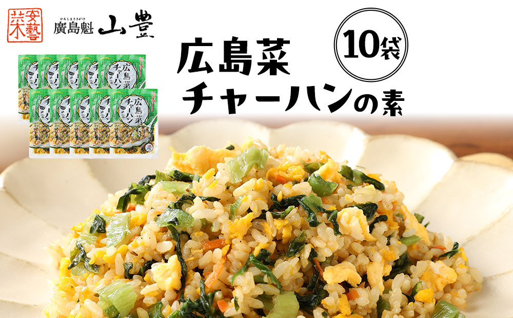 【山豊】広島菜チャーハンの素×10袋