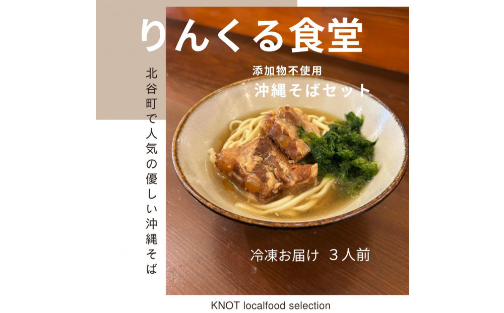 りんくる食堂沖縄そばセット3食