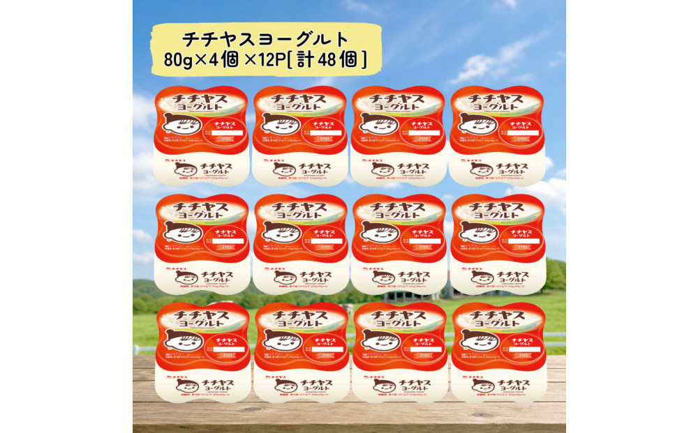 チチヤスヨーグルト80g×4個×12P