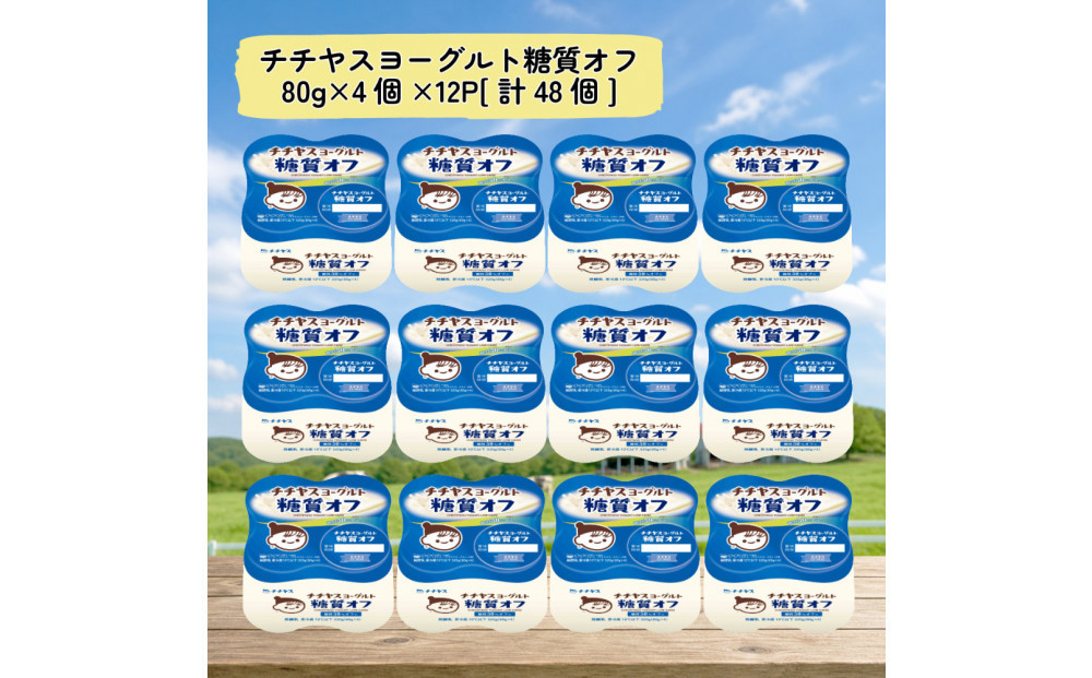 チチヤスヨーグルト糖質オフ80g×4個×12P