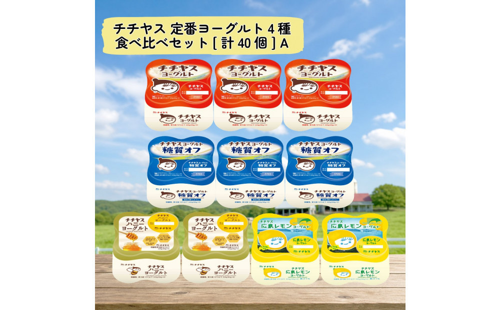 チチヤス&nbsp;定番ヨーグルト4種食べ比べセット[計40個]&nbsp;A