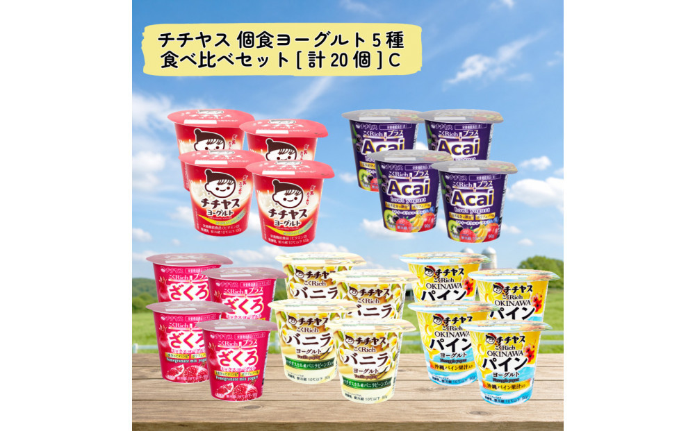 チチヤス&nbsp;個食ヨーグルト5種食べ比べセット[計20個]&nbsp;C