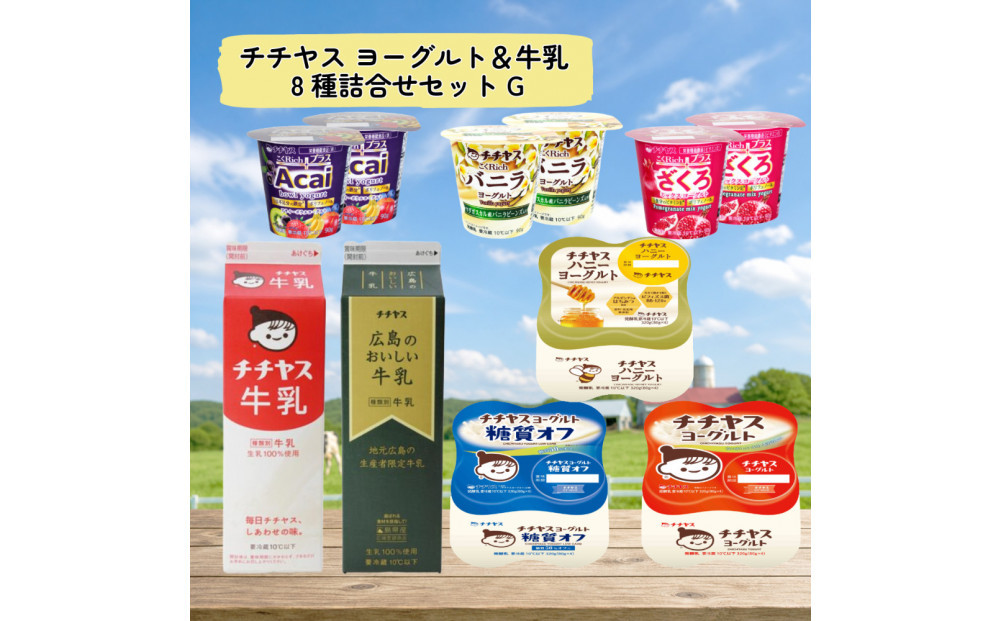 チチヤス&nbsp;ヨーグルト＆牛乳&nbsp;8種詰合せセット&nbsp;G