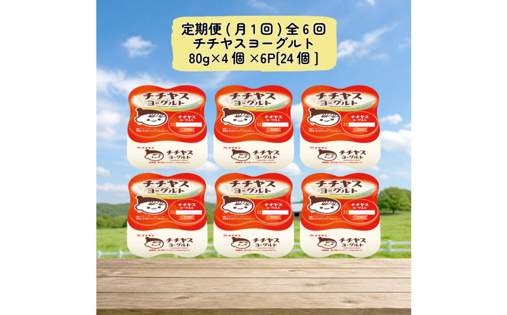 【定期便&nbsp;全6回(月1回)】&nbsp;チチヤスヨーグルト80g×4個×6P