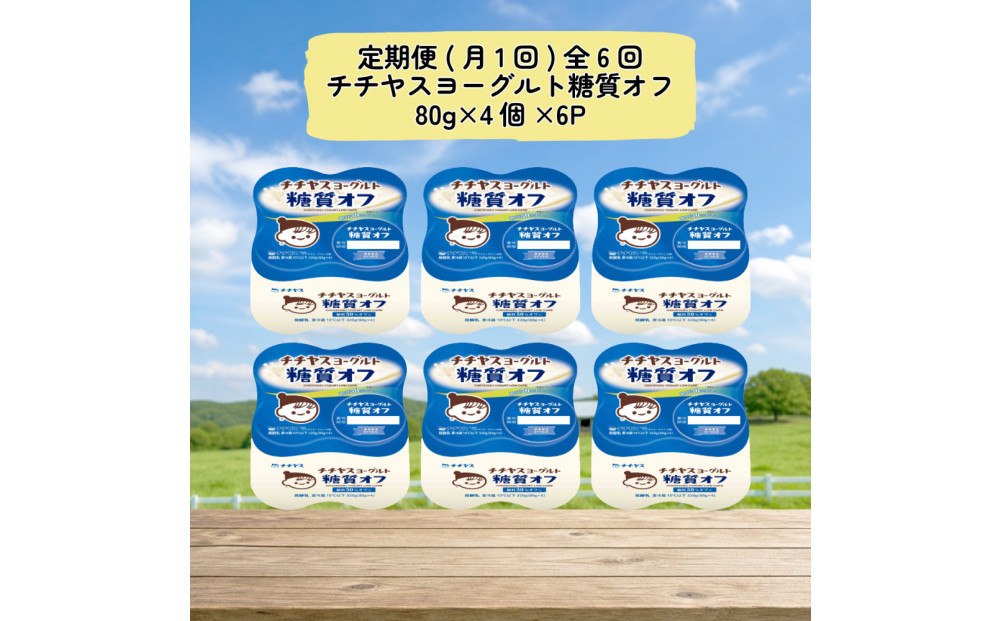 【定期便&nbsp;全6回(月1回)】&nbsp;チチヤスヨーグルト糖質オフ80g×4個×6P