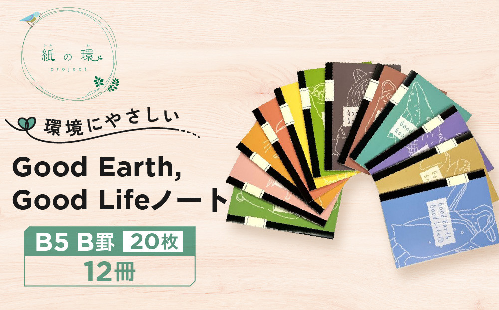 Good&nbsp;Earth,&nbsp;Good&nbsp;Lifeノート（B5&nbsp;B罫&nbsp;20枚）×12冊