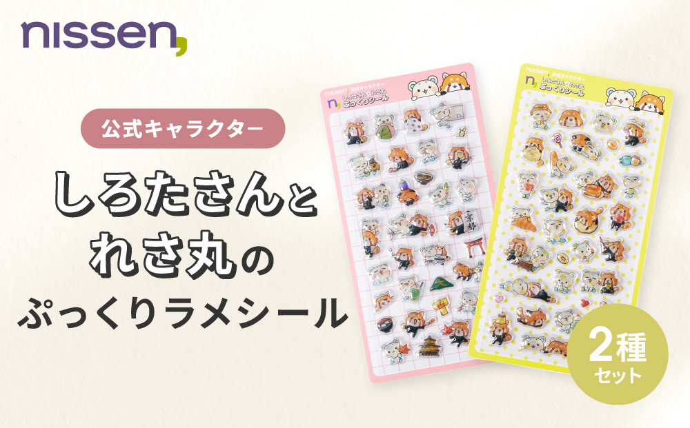 【ニッセン】オリジナル&nbsp;ぷっくりラメシール&nbsp;2種セット｜京都&nbsp;立体シール&nbsp;3D&nbsp;人気［&nbsp;nissen&nbsp;しろたさん&nbsp;れさ丸&nbsp;ボンボンシール&nbsp;ドロップシール&nbsp;人気&nbsp;おすすめ&nbsp;かわいい&nbsp;有名&nbsp;ブランド&nbsp;シール帳&nbsp;ギフト&nbsp;プレゼント&nbsp;お取り寄せ&nbsp;通販&nbsp;送料無料&nbsp;］