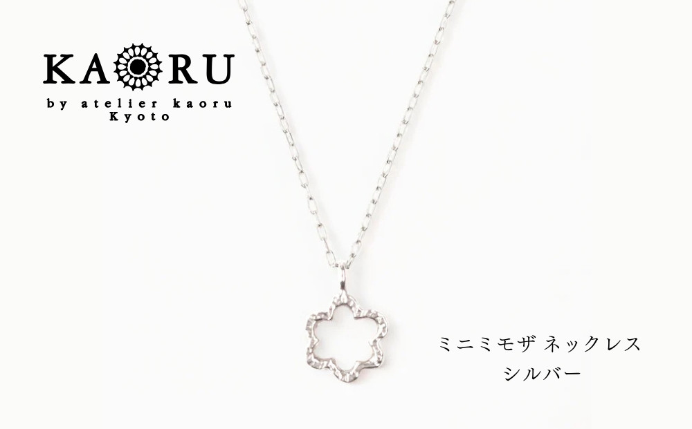 【KAORU】ミニ&nbsp;ミモザ&nbsp;ネックレス&nbsp;/&nbsp;シルバー｜京都&nbsp;アクセサリー&nbsp;ブランド&nbsp;人気ジュエリー［&nbsp;KAORU不動の定番モチーフ&nbsp;カジュアルな雰囲気を楽しめる&nbsp;デイリーユース&nbsp;気軽に着けられる&nbsp;おすすめ&nbsp;ギフト&nbsp;プレゼント&nbsp;お取り寄せ&nbsp;送料無料&nbsp;］