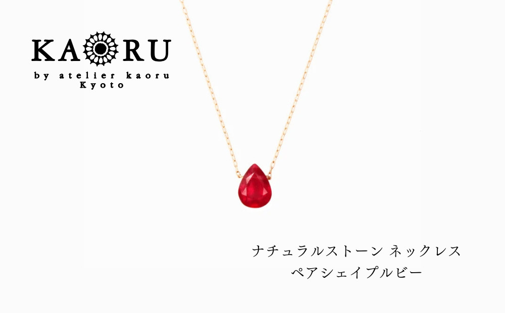 【KAORU】ナチュラルストーン&nbsp;ネックレス&nbsp;ペアシェイプルビー&nbsp;/&nbsp;K18イエローゴールド｜京都&nbsp;アクセサリー&nbsp;ブランド&nbsp;人気ジュエリー［&nbsp;シンプルなデザイン&nbsp;天然石&nbsp;ゴールドチェーン&nbsp;7月誕生石&nbsp;デイリーユース&nbsp;おすすめ&nbsp;ギフト&nbsp;プレゼント&nbsp;お取り寄せ&nbsp;送料無料&nbsp;］