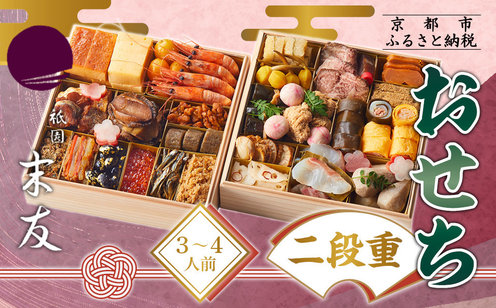 【祇園末友】おせち2段重&nbsp;3～4人前｜京都&nbsp;京料理&nbsp;人気［&nbsp;おせち二段&nbsp;3人&nbsp;4人&nbsp;京料理&nbsp;京懐石&nbsp;グルメ&nbsp;人気&nbsp;おすすめ&nbsp;2027&nbsp;正月&nbsp;お祝い&nbsp;お取り寄せ&nbsp;通販&nbsp;送料無料&nbsp;年内配送&nbsp;ふるさと納税&nbsp;］