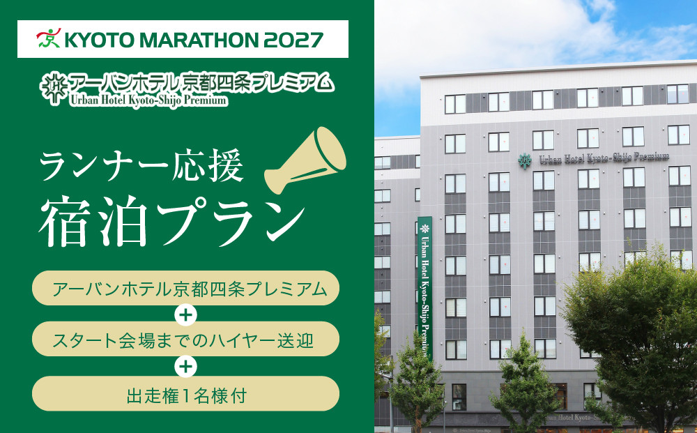 【京都マラソン2027】出走権1名様分+アーバンホテル京都四条プレミアム1泊2日1名様宿泊券＜スタート会場までのハイヤー送迎付き＞|&nbsp;チケット&nbsp;人気&nbsp;おすすめ&nbsp;[&nbsp;マラソン&nbsp;出走権&nbsp;有償&nbsp;1名&nbsp;宿泊&nbsp;2月&nbsp;イベント&nbsp;人気&nbsp;おすすめ&nbsp;限定&nbsp;ギフト&nbsp;宿泊&nbsp;旅行&nbsp;観光&nbsp;ふるさと納税&nbsp;]