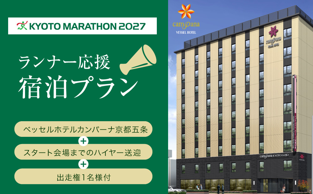 【京都マラソン2027】出走権1名様分+ベッセルホテルカンパーナ京都五条1泊2日1名様宿泊券＜スタート会場までのハイヤー送迎付き＞|&nbsp;京都&nbsp;チケット&nbsp;人気&nbsp;おすすめ&nbsp;[&nbsp;マラソン&nbsp;出走権&nbsp;有償&nbsp;1名&nbsp;宿泊&nbsp;2月&nbsp;イベント&nbsp;人気&nbsp;おすすめ&nbsp;限定&nbsp;ギフト&nbsp;宿泊&nbsp;旅行&nbsp;観光&nbsp;ふるさと納税&nbsp;]