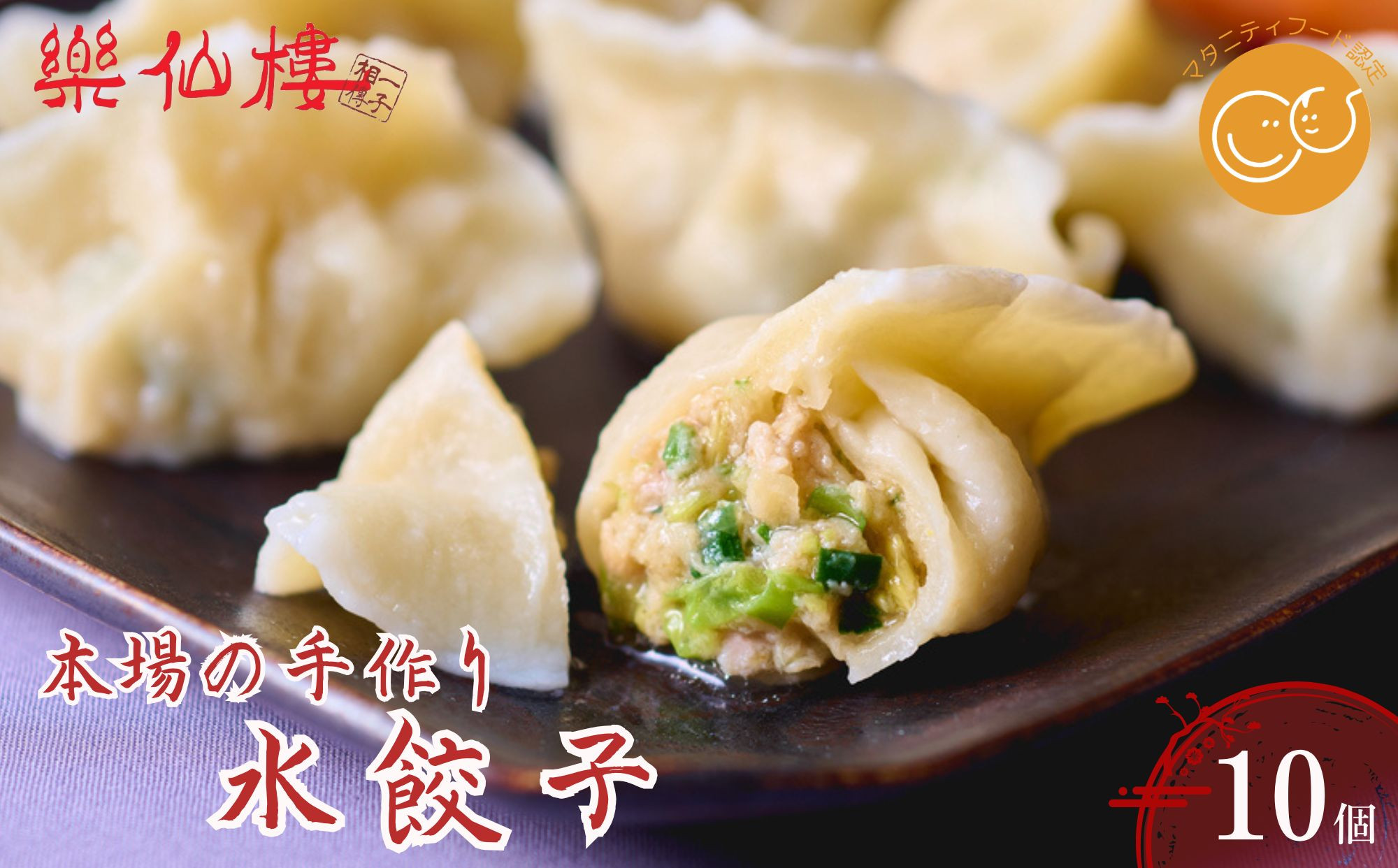 【楽仙樓】水餃子(10個入り)&nbsp;1袋｜京都&nbsp;本格中華&nbsp;点心&nbsp;人気セット&nbsp;[&nbsp;マタニティフード認定&nbsp;中華料理&nbsp;手作り&nbsp;名物&nbsp;もっちり&nbsp;人気&nbsp;おすすめ&nbsp;中華&nbsp;お惣菜&nbsp;ギョーザ&nbsp;ニンニク不使用&nbsp;グルメ&nbsp;ギフト&nbsp;プレゼント&nbsp;お取り寄せ&nbsp;通販&nbsp;送料無料&nbsp;ふるさと納税&nbsp;]