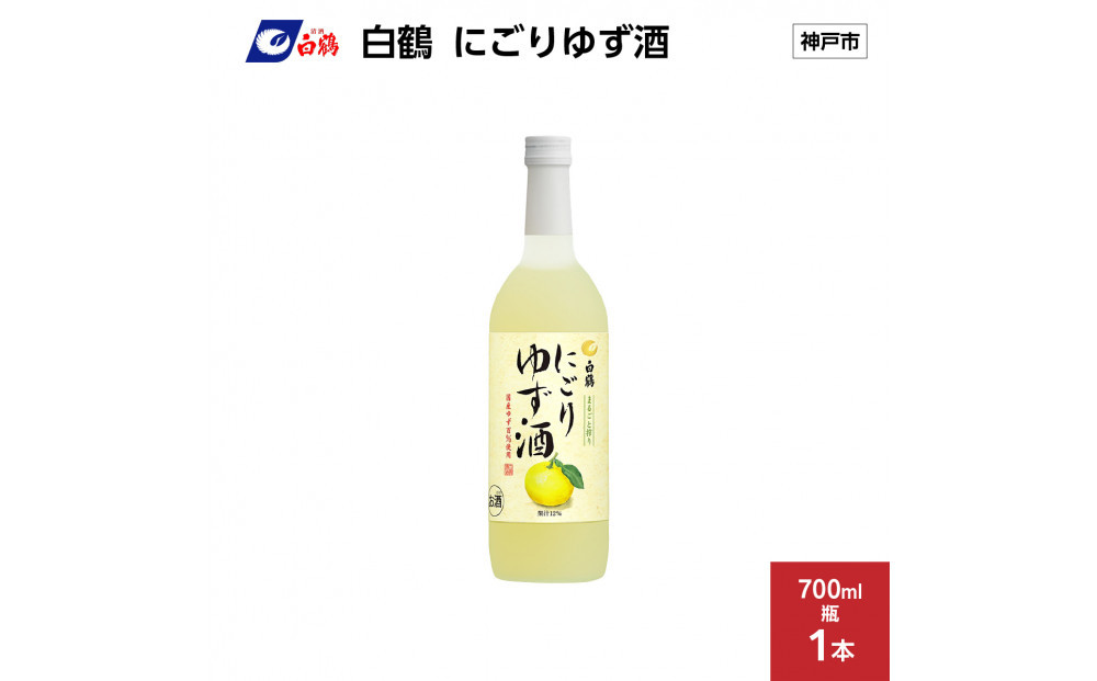 白鶴&nbsp;にごりゆず酒　700ml瓶&nbsp;x&nbsp;1本